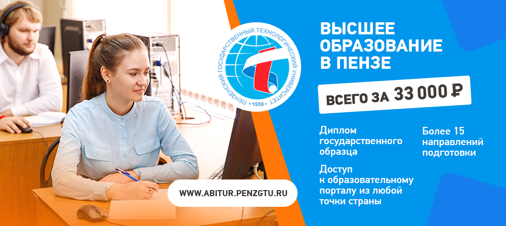 пензгту приемная комиссия номер телефона. Смотреть фото пензгту приемная комиссия номер телефона. Смотреть картинку пензгту приемная комиссия номер телефона. Картинка про пензгту приемная комиссия номер телефона. Фото пензгту приемная комиссия номер телефона
